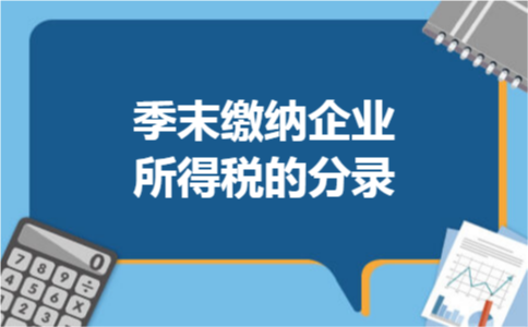 季末缴纳企业所得税的分录