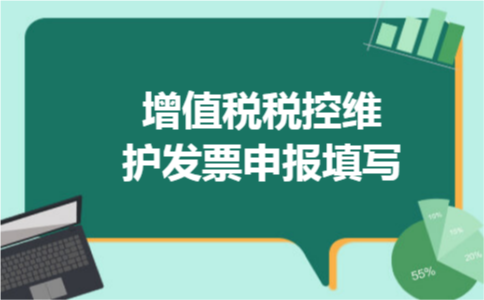 增值税税控维护发票申报填写 增值税税控维护发票申报填写
