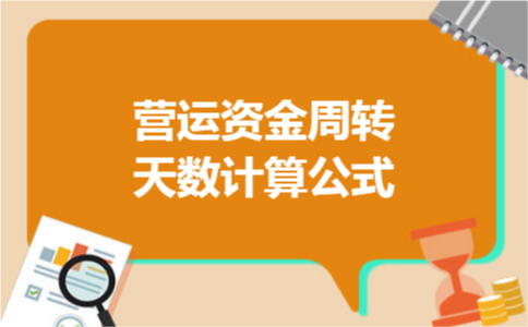 营运资金周转天数计算公式 营运资金周转天数计算公式