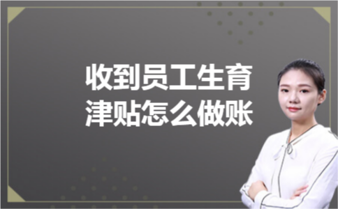 收到员工生育津贴怎么做账