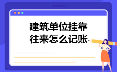 建筑单位挂靠往来怎么记账