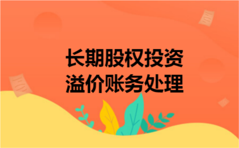 长期股权投资溢价账务处理