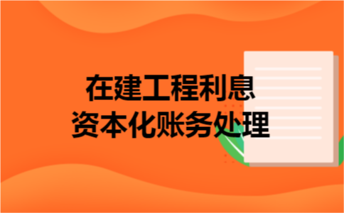 在建工程利息资本化账务处理