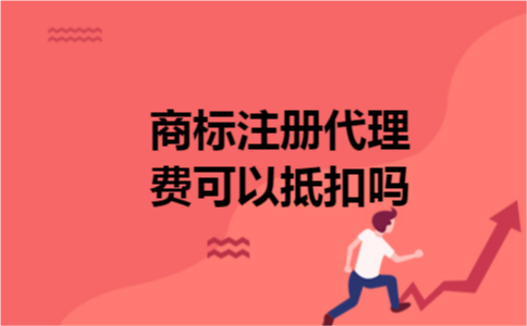 商标注册代理费可以抵扣吗