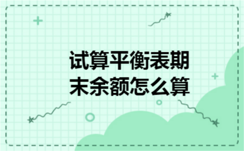 试算平衡表期末余额怎么算