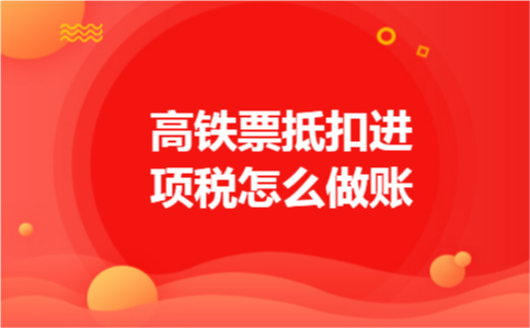 高铁票抵扣进项税怎么做账