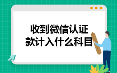 收到微信认证款计入什么科目