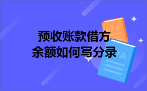 预收账款借方余额如何写分录