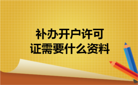 补办开户许可证需要什么资料 补办开户许可证需要什么资料