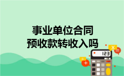 事业单位合同预收款转收入吗