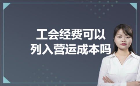 工会经费可以列入营运成本吗