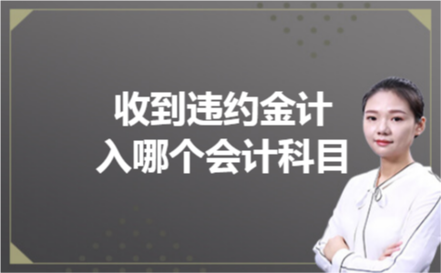 收到违约金计入哪个会计科目