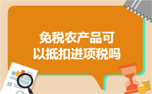 免税农产品可以抵扣进项税吗