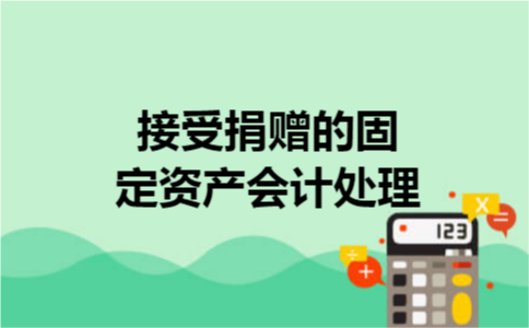 接受捐赠的固定资产会计处理