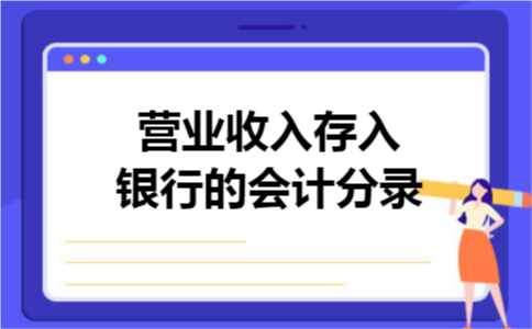 营业收入存入银行的会计分录