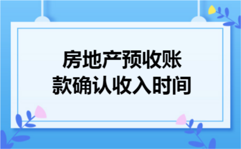 房地产预收账款确认收入时间