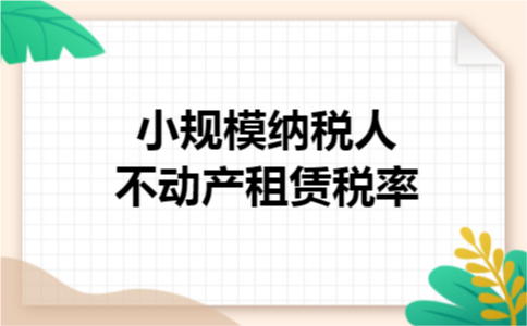 小规模纳税人不动产租赁税率