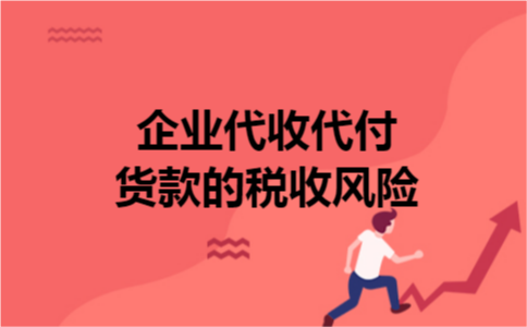 企业代收代付货款的税收风险 企业代收代付货款的税收风险