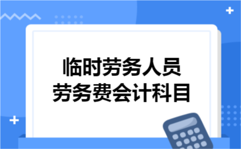临时劳务人员劳务费会计科目