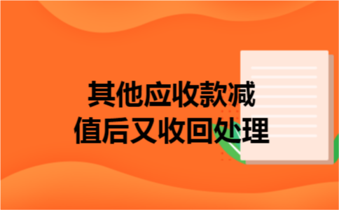 其他应收款减值后又收回处理