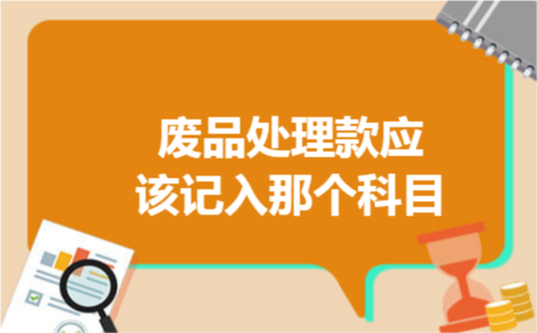 废品处理款应该记入那个科目