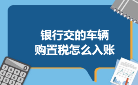 银行交的车辆购置税怎么入账