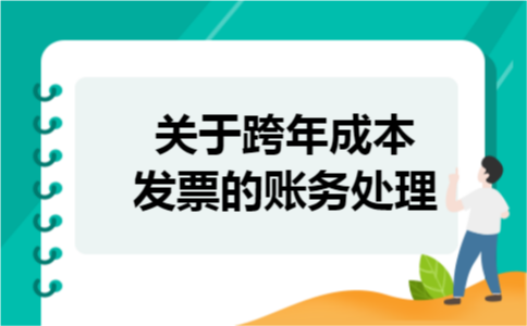 关于跨年成本发票的账务处理