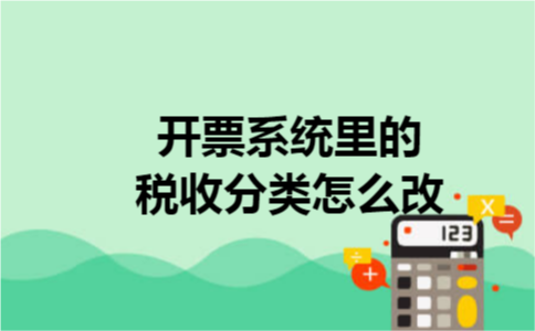 开票系统里的税收分类怎么改