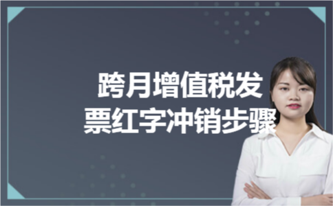 跨月增值税发票红字冲销步骤