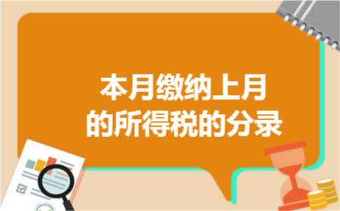 本月缴纳上月的所得税的分录