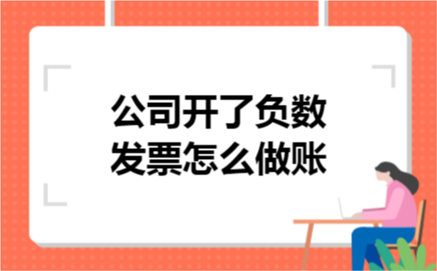 公司开了负数发票怎么做账 公司开了负数发票怎么做账