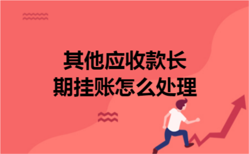 其他应收款长期挂账怎么处理