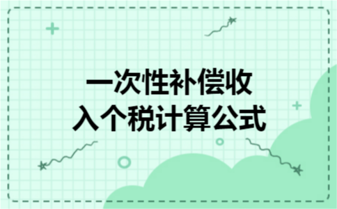 一次性补偿收入个税计算公式 一次性补偿收入个税计算公式