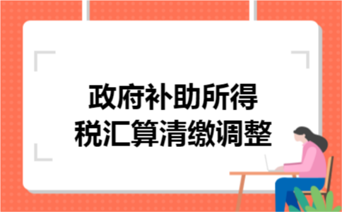政府补助所得税汇算清缴调整