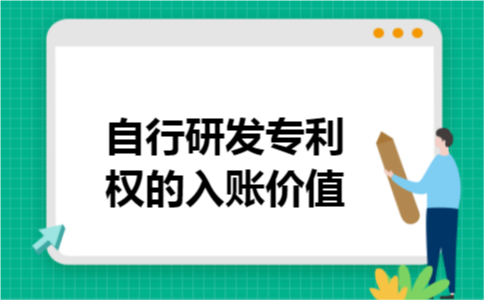 自行研发专利权的入账价值