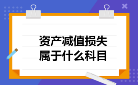 资产减值损失属于什么科目