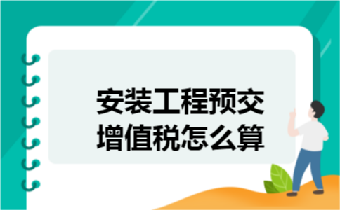 安装工程预交增值税怎么算