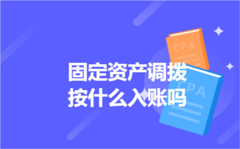 固定资产调拨按什么入账吗 固定资产调拨按什么入账吗