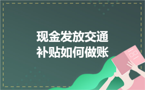 现金发放交通补贴如何做账