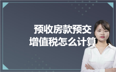 预收房款预交增值税怎么计算