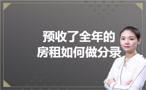 预收了全年的房租如何做分录 预收了全年的房租如何做分录