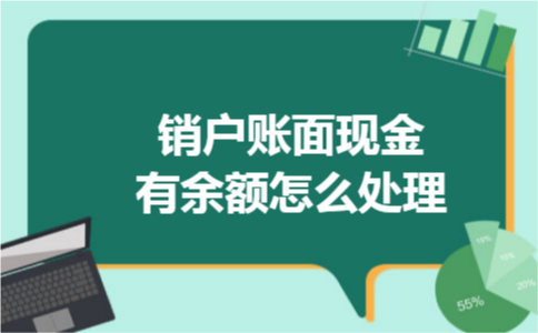 销户账面现金有余额怎么处理