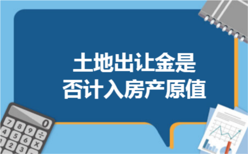土地出让金是否计入房产原值