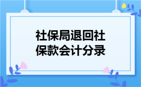 社保局退回社保款会计分录