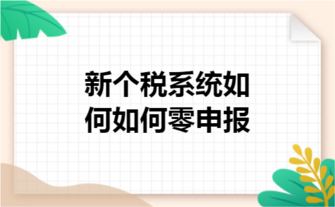 新个税系统如何如何零申报