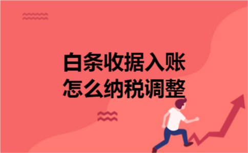 白条收据入账怎么纳税调整