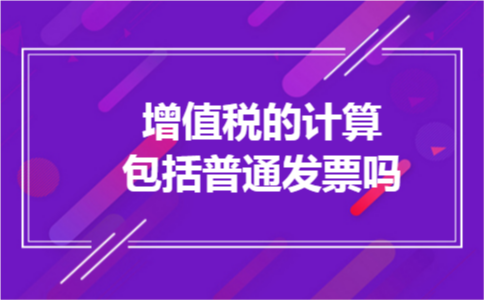 增值税的计算包括普通发票吗 增值税的计算包括普通发票吗