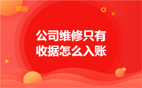 公司维修只有收据怎么入账