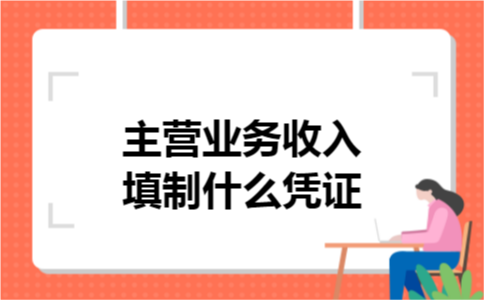 主营业务收入填制什么凭证