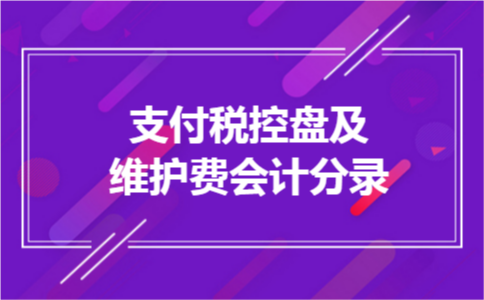 支付税控盘及维护费会计分录